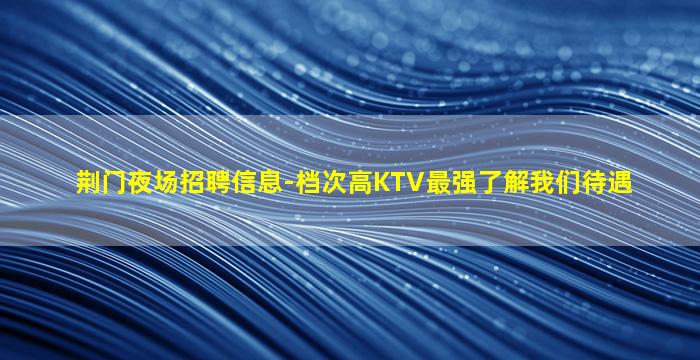 铜川夜总会招聘